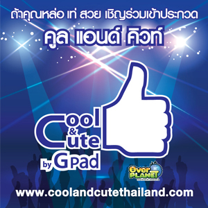 Cool & Cute Thailand 2012 ค้นหาหนุ่มหล่อ สาวสวย