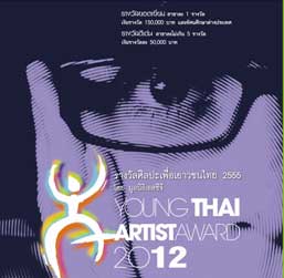 โครงการ Young Thai Artist Award 2012