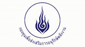 กองทุนเพื่อส่งเสริมการอนุรักษ์พลังงานให้ทุนป.โท เอก